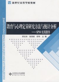 教育与心理定量研究方法与统计分析：SPSS实用指导