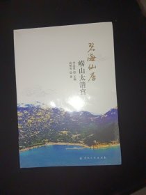 碧海仙居(崂山太清宫)