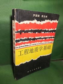 工程地質(zhì)學(xué)基礎(chǔ)