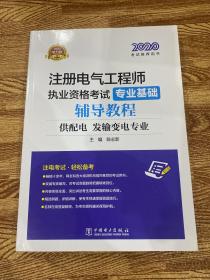 注册电气工程师2020培训教材专业基础辅导教程（供配电、发输变电专业）