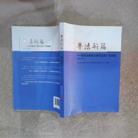 粤治新篇政府治理能力现代化的广东实践2013-2014