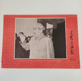 工农兵画报 1969-10月上，总第80期