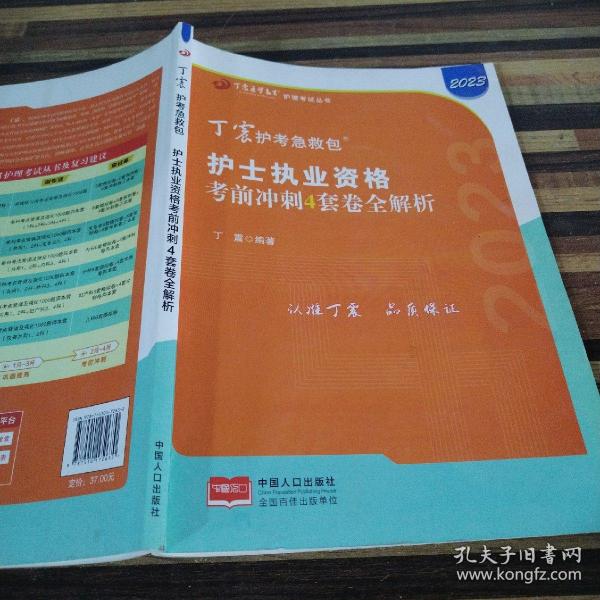 2021新版预售丁震护师急救包护理学（师）考前冲刺4套卷全解析