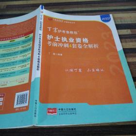 2021新版预售丁震护师急救包护理学（师）考前冲刺4套卷全解析