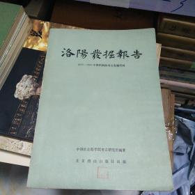 洛阳发掘报告 1955-1960年洛阳涧滨考古发掘资料