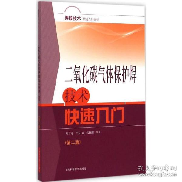 二氧化碳气体保护焊技术快速入门 机械工程 邱言龙,聂正斌,雷振国 编著