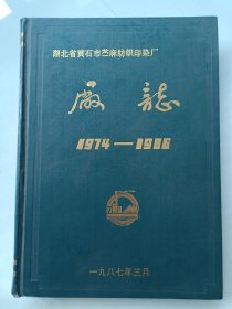 湖北省黄石市苧麻纺织印染厂厂志 1974－1986
