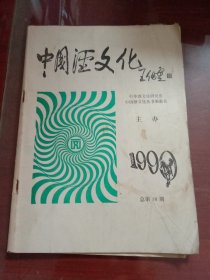 中国酒文化1990总第18期