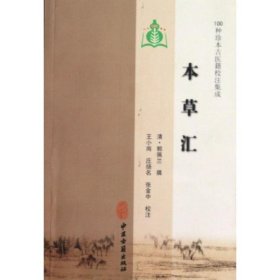 本草汇 (清)郭佩兰 9787515200972 中医古籍出版社