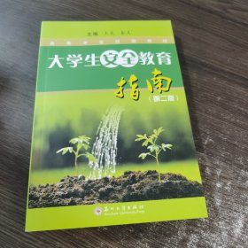 高等學(xué)校統(tǒng)編教材 大學(xué)生安全教育指南（第二版）