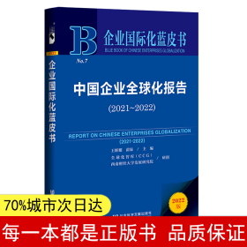 企业国际化蓝皮书：中国企业全球化报告（2021-2022）