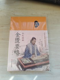 彩色图解金匮要略（生活养生）