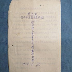 （1958年）陕西省郃阳县甘井乡第七农业生产合作社：《雷德胂小麦丰产计划单行材料》