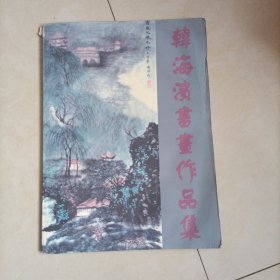 韩海滨书画作品集