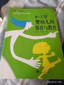 0-3岁婴幼儿的保育与教育