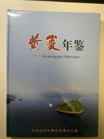 2017年黄岩年鉴，全新书籍，带塑封膜，未阅。