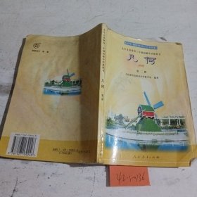九年义务教育三年级初级中学教科书 几何第二册（有笔记，破损）