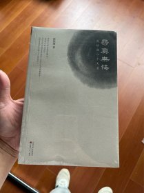 寻真无悔：陈铁健八十文录