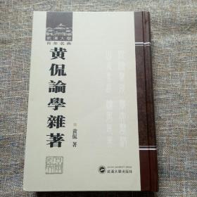 武汉大学百年名典：黄侃论学杂著