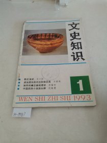 文史知识1993 1