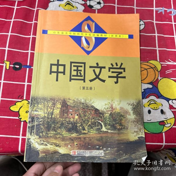 中国文学.第五册