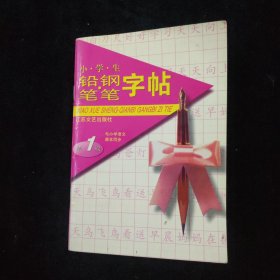 小学生 铅笔 钢笔字帖 1年级