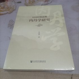 民国时期道教内丹学研究 宗教