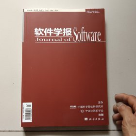 软件学报 Journal of Software 第30卷 第5期 2020（1241~1584）系统软件构造与验证技术专题
