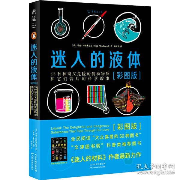 迷人的液体（彩图版）：33种神奇又危险的流动物质和它们背后的科学故事