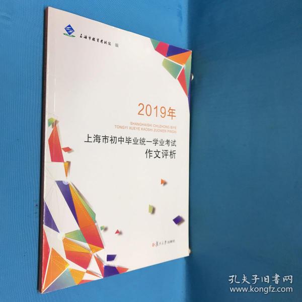 2019年上海市初中毕业统一学业考试作文评析