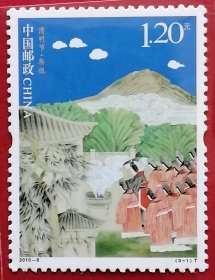 袁袁收藏中国邮票 2010-8 清明节 祭祖 3-1 全新
