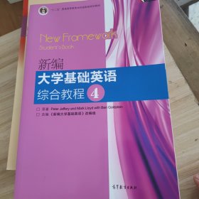 新编大学基础英语 综合教程 4