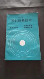 密封迫緊技術(shù)