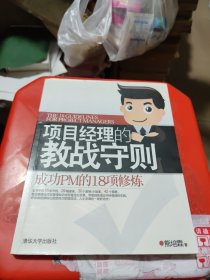 项目经理的教战守则：成功PM的18项修炼