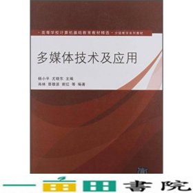 多媒体技术及应用杨尤晓东肖林覃雄派谢红清华大9787302211051