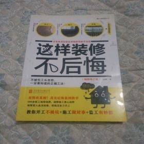 这样装修不后悔（插图修订版）：百笔血泪经验告诉你的装修早知道