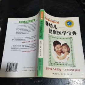 婴幼儿健康医学宝典