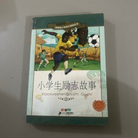 新课标小学语文阅读丛书:小学生励志故事 （第6辑 彩绘注音版）