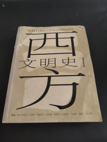 西方文明史