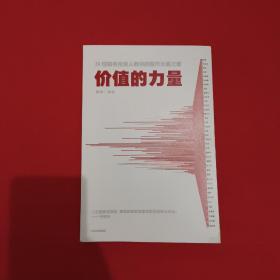 价值的力量39位知名投资人教你的股市长赢之道雪球著中信出版社图书