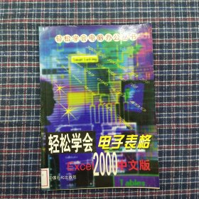 轻松学会电子表格Excel 2000中文版