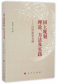 国土规划理论方法及实践