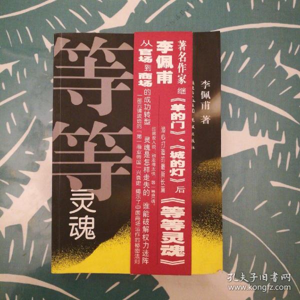 等等灵魂