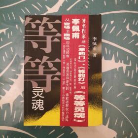 等等灵魂