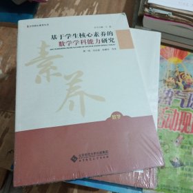 基于学生核心素养的数学学科能力研究