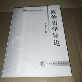 政治哲学导论