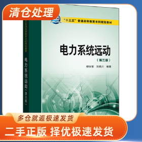 電力系統(tǒng)遠動-(第三版)9787512397286柳永智