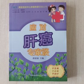 国家癌症中心肿瘤专家答疑丛书：应对肝癌专家谈