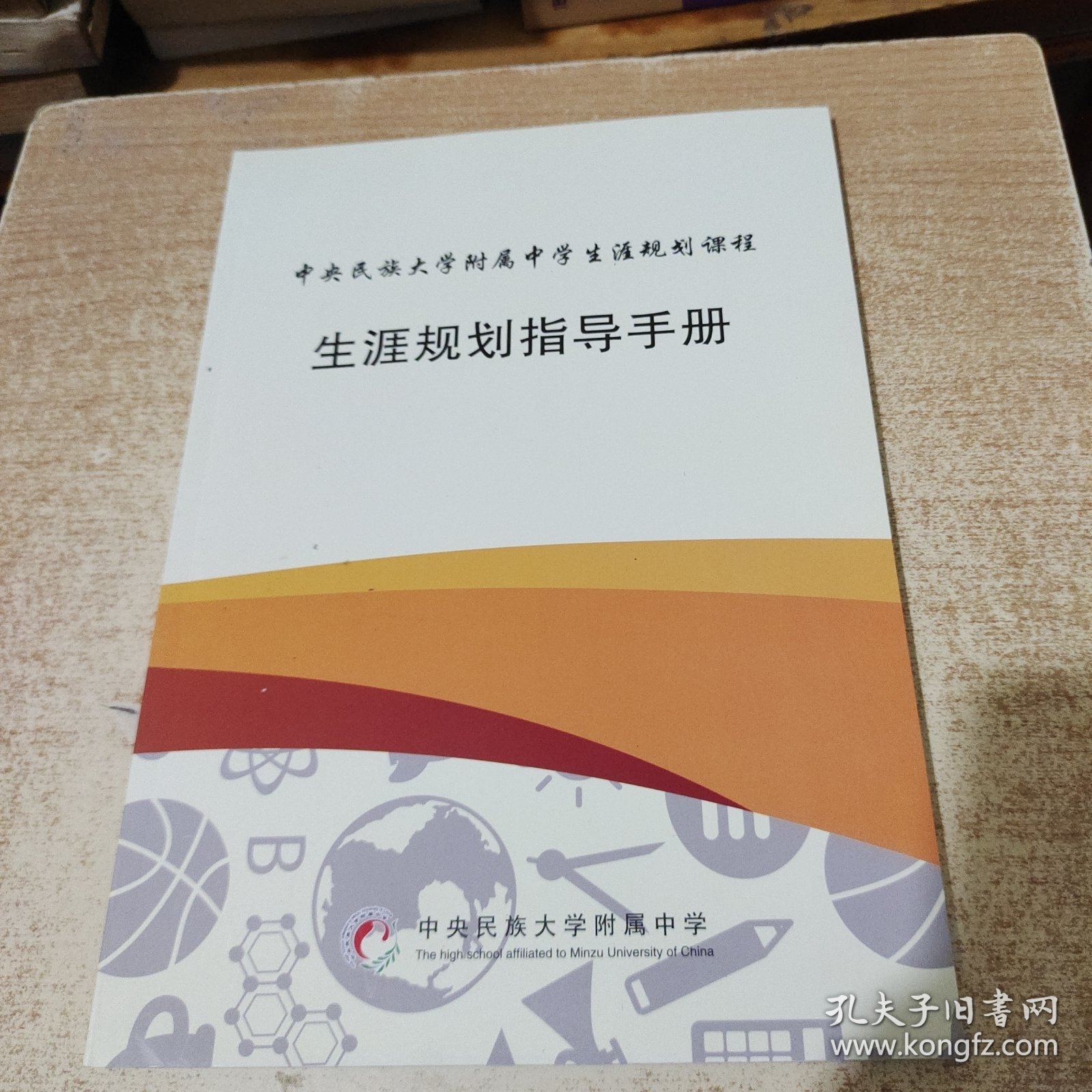 中央民族大学附属中学生涯规划课程 -生涯规划指导手册 看图