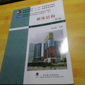 普通高等教育“十二五”住建部规划教材·普通高等教育“十一五”国家级规划教材：砌体结构（第4版）